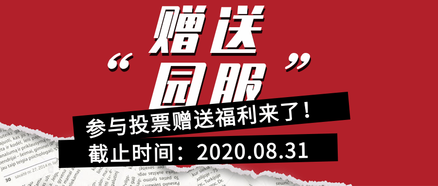 2020年秋季熱款投票