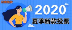 2020年夏季新款投票活動