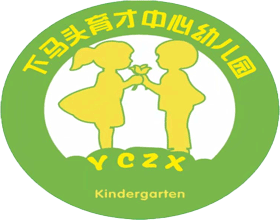 下碼頭育才中心幼兒園